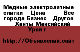 Медные электролитные слитки  › Цена ­ 220 - Все города Бизнес » Другое   . Ханты-Мансийский,Урай г.